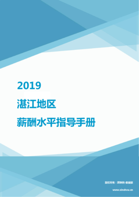 2019湛江地区薪酬水平指导手册