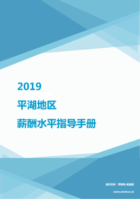 2019平湖地区薪酬水平指导手册